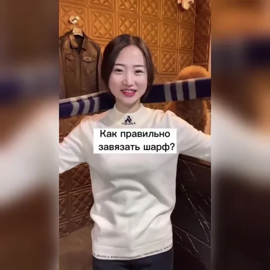 Как правильно завязать шарф 🧣