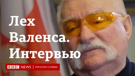 Лех Валенса о своей жизни, России, Путине и Навальном