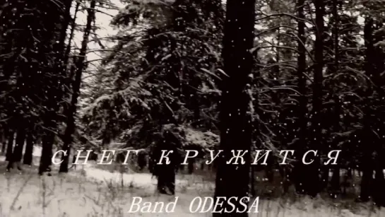 Снег кружится. BAND ODESSA. Автор ролика Тамара Ветошева