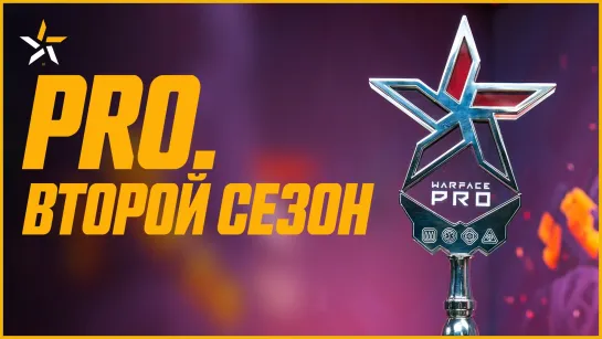 PRO. Второй сезон