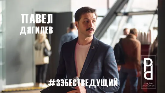 #зэбестведущий Павел Дягилев. Ведущий Санкт-Петербург