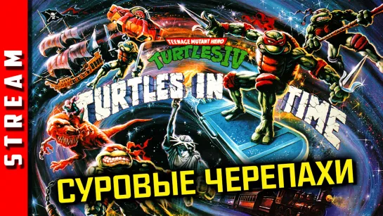 Стрим | TMNT IV: Turtles in Time (SNES). Герои вне времени. [EFP]