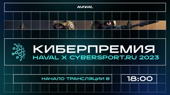 Киберпремия HAVAL x Cybersport.ru 2023