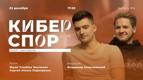 Шоу «Киберспор», выпуск #14 Гости: Юрий Troublax Зинченко и Сергей Alonso Подковенко