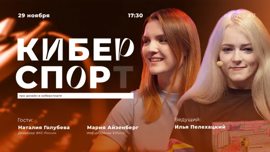 Шоу «Киберспор», выпуск #11 Гости: Наталия Голубева и Мария Айзенберг