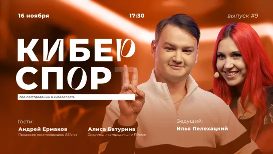 Шоу «Киберспор», выпуск #9 Гости: Андрей Ермаков и Алиса Батурина