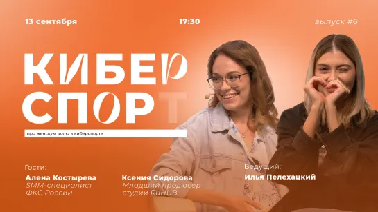 Шоу «Киберспор», выпуск #6 Гости:  Ксения Сидорова и Алена Костырева