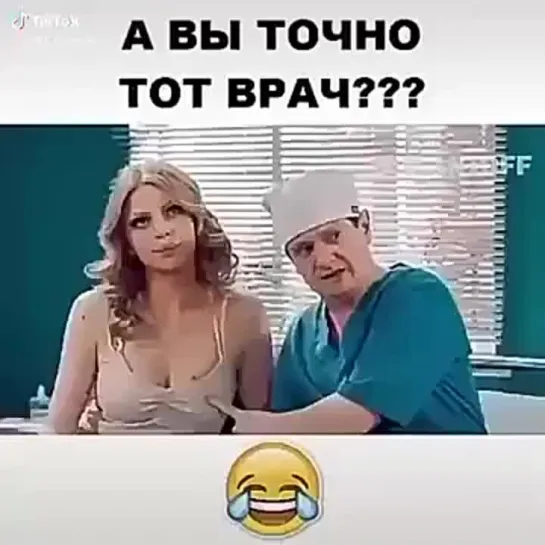 А вы точно доктор который мне нужен?