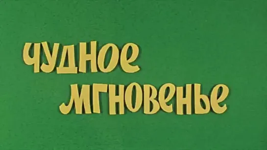 "Ералаш", выпуск N 9, "Чудное мгновенье" (1976)