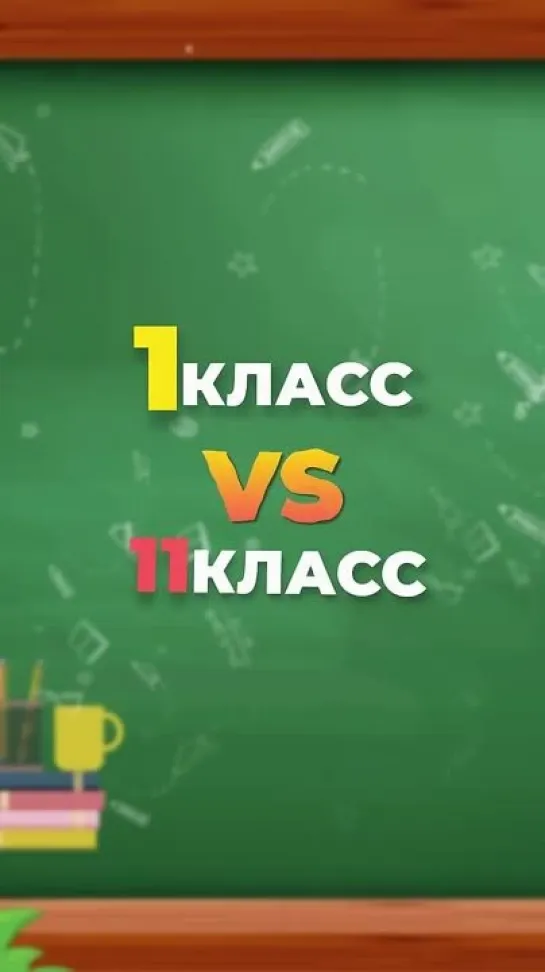 1 класс vs 11 класс ( проступок )