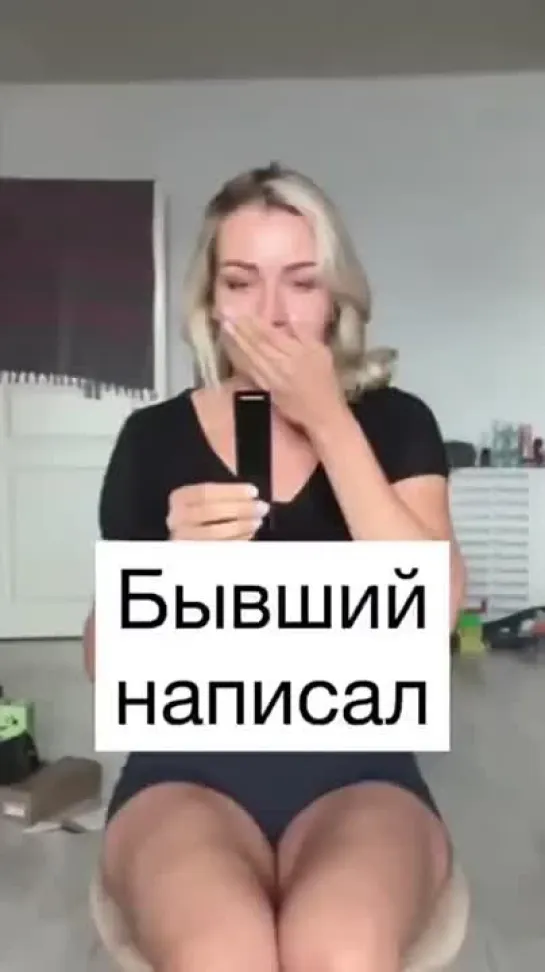 Бывший написал