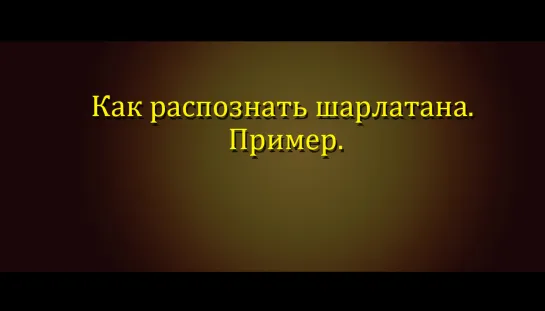 Как распознать шарлатана. Пример.