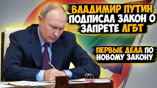 Владимир Путин подписал закон о запрете ЛГБТ. Новые дела в рамках закона