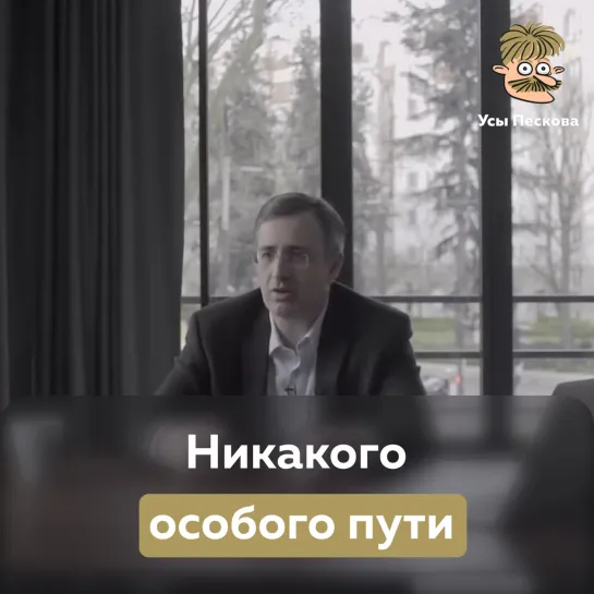 Никакого особого пути