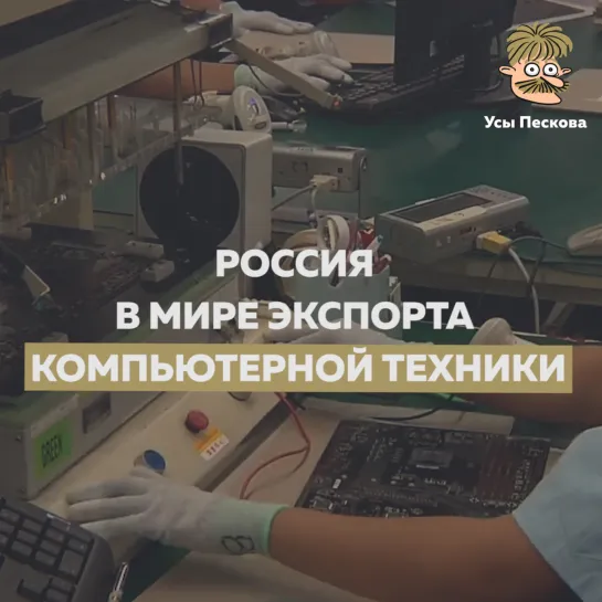 Россия в мире экспорта компьютерной техники