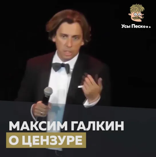 Максим Галкин о цензуре