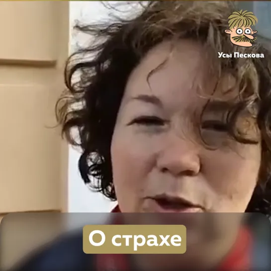 О страхе