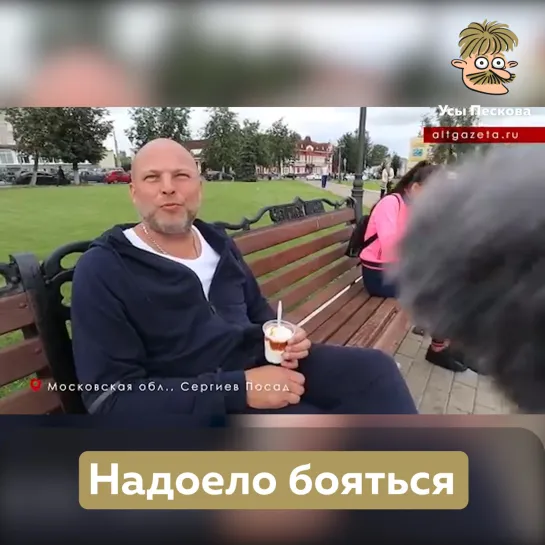 Надоело бояться