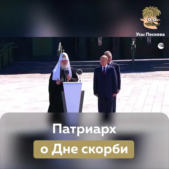 Патриарх о Дне скорби