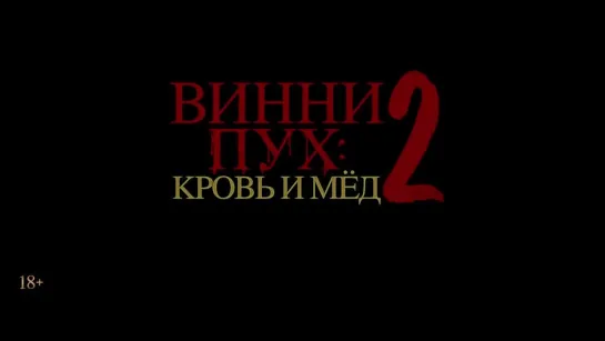 «Винни-Пух: Кровь и мед 2» (Winnie-the-Pooh: Blood and Honey 2) - Дублированный тизер-трейлер