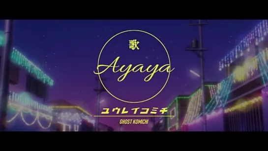 幽霊小路／Ayaya