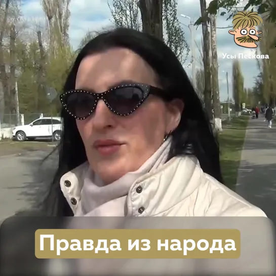 Правда из народа