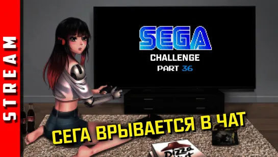 Стрим | SEGA Retro Challenge: Я какая-то шутка для тебя? [EFP]