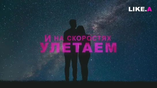 ПРЕМЬЕРА!  LIKE.A - Теряем  (Lyric Video 2018) #likea