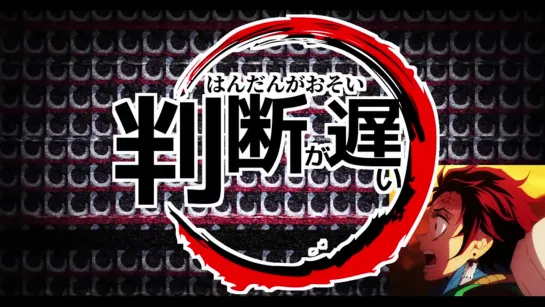 判断が遅すぎた鬼滅の刃