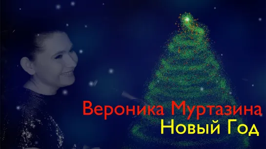 Вероника Муртазина - Новый Год