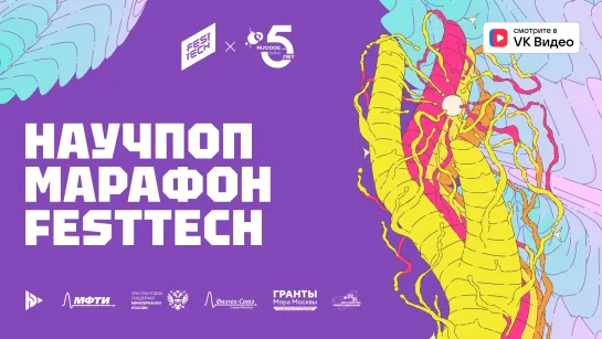 Научпоп марафон FestTech 2024