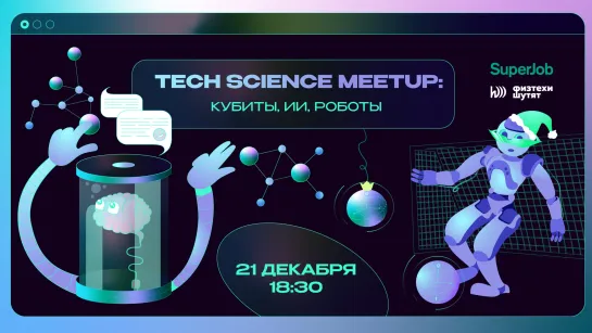 Tech Science Meetup: кубиты, ИИ, роботы