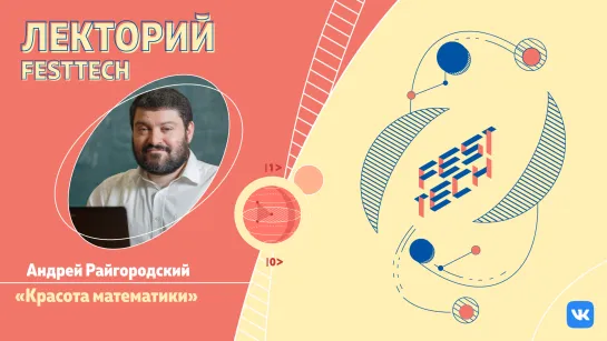 Андрей Райгородский: «Красота математики» (FestTech.Лекторий)