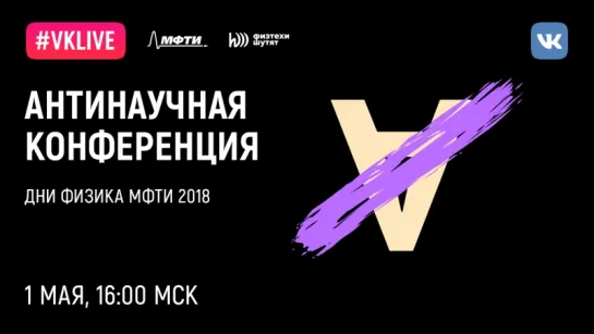 Антинаучная конференция 2018