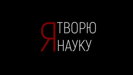 Я творю науку