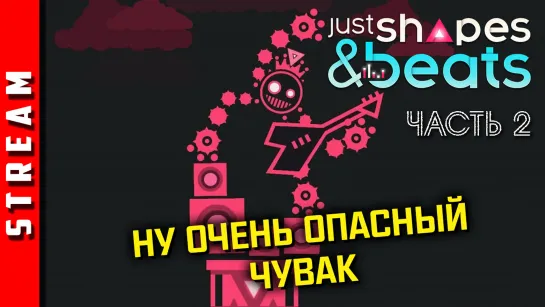 Стрим | Just Shapes & Beats. Часть 2. Музыка нас повязала! [EFP]