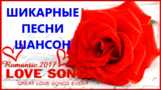 Шикарные Песни ШАНСОН КОЛЛЕКЦИЯ 2017 💕💕 Russian Love Songs Playlist