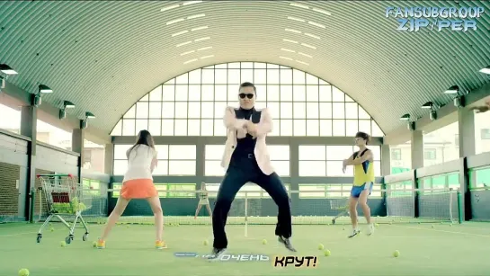 PSY-Gangnam style (русский перевод)