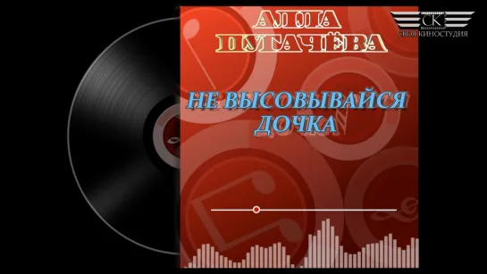 Алла Пугачёва - НЕ ВЫСОВЫВАЙСЯ, ДОЧКА (2024)