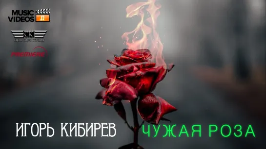 ИГОРЬ КИБИРЕВ - ЧУЖАЯ РОЗА (2024)