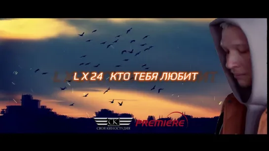 L X 24 - Кто тебя любит (NEW 2024)