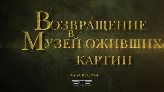 Возвращение в музей оживших картин. Глава 2 ( к/м фильм 2023)