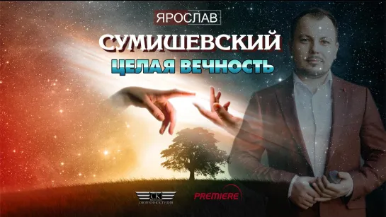 Ярослав Сумишевский - Целая вечность (2023)