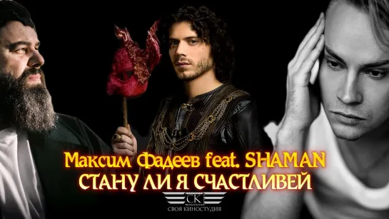 Максим Фадеев feat. Shaman - Стану ли я счастливей (NEW 2023)