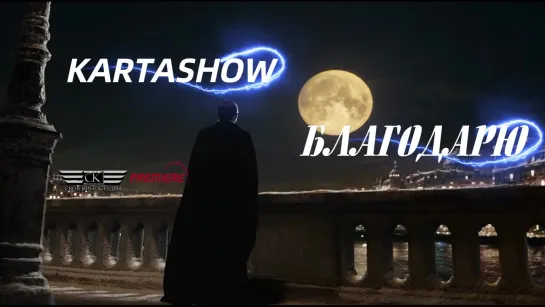 KARTASHOW - Благодарю (NEW 2023)