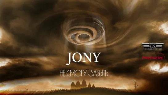 JONY - Не смогу забыть (2023)