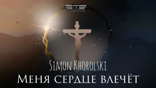 Simon Khorolski - Меня сердце влечёт (2023)