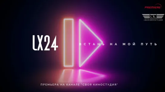 LX24 - Встань на мой путь (NEW 2023)