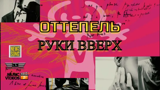 РУКИ ВВЕРХ - Оттепель (Премьера 2023)