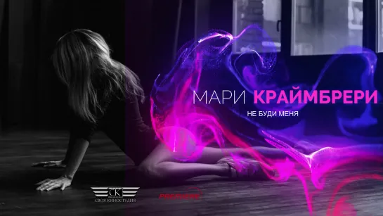 Мари Краймбрери - Не буди меня (2022)